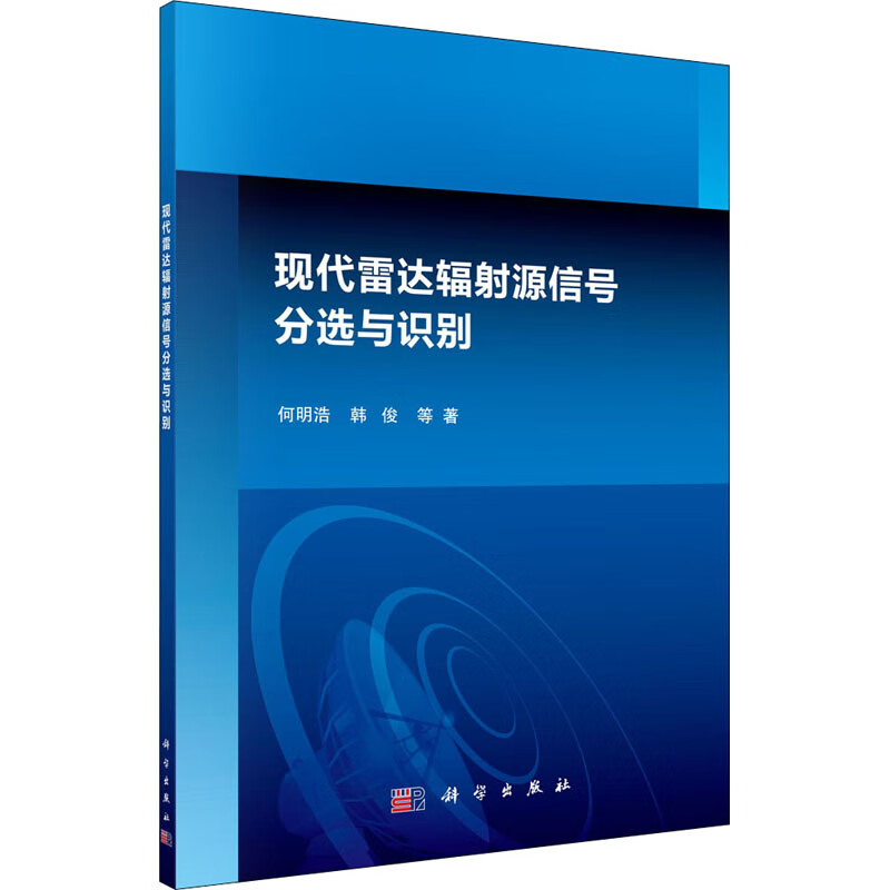 现代雷达辐射源信号分选与识别 何明浩 等 书籍