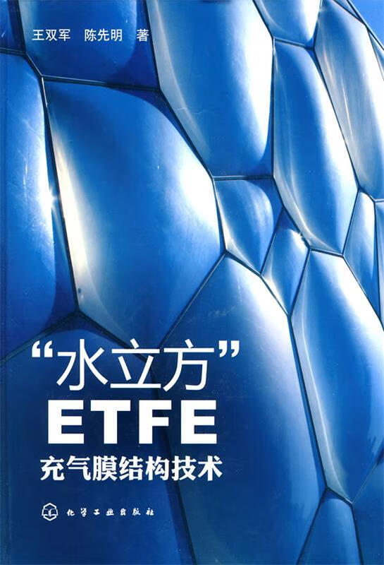 “水立方”ETFE充气膜结构技术 王双军,陈先明著【正版】