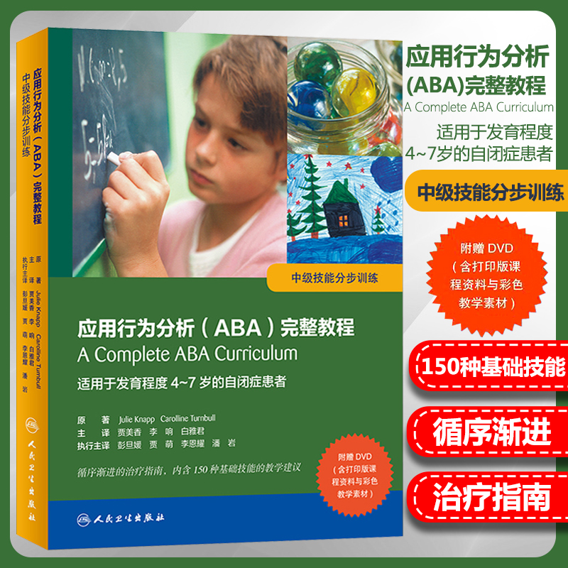 正版 应用行为分析(aba)完整教程:中级技能分步训练 适用于发育程度4
