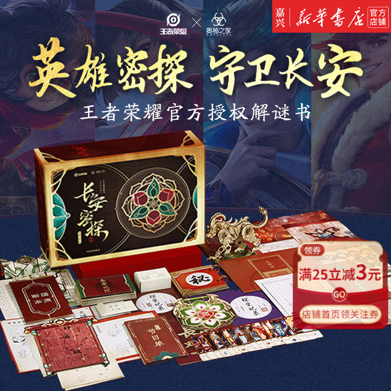 长安密探(王者荣耀官方授权解谜书) 解密游戏书 机关解密 独立桌游 新华书店正版