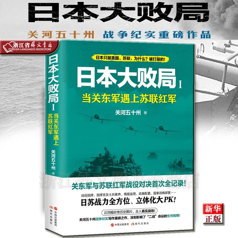 日本大败局1当关东军遇上苏联红军 正版现货 关河五十州 新华书店