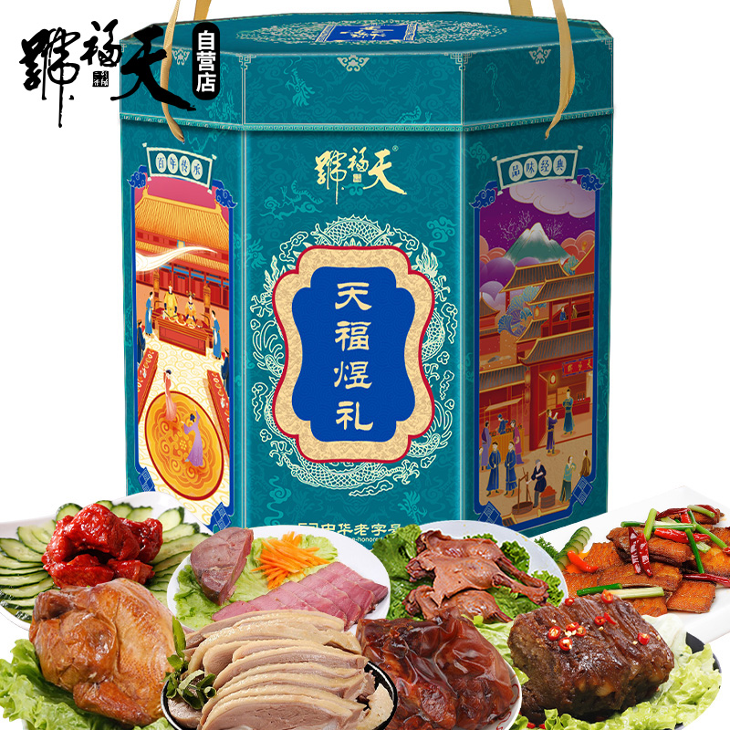 天福号 天福煜礼熟食礼盒北京特产中华老字号过节送礼礼盒1800g