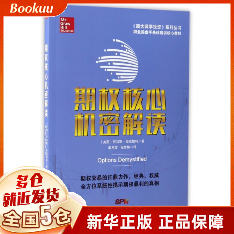 期权核心机密解读/跟大师学投资系列丛书
