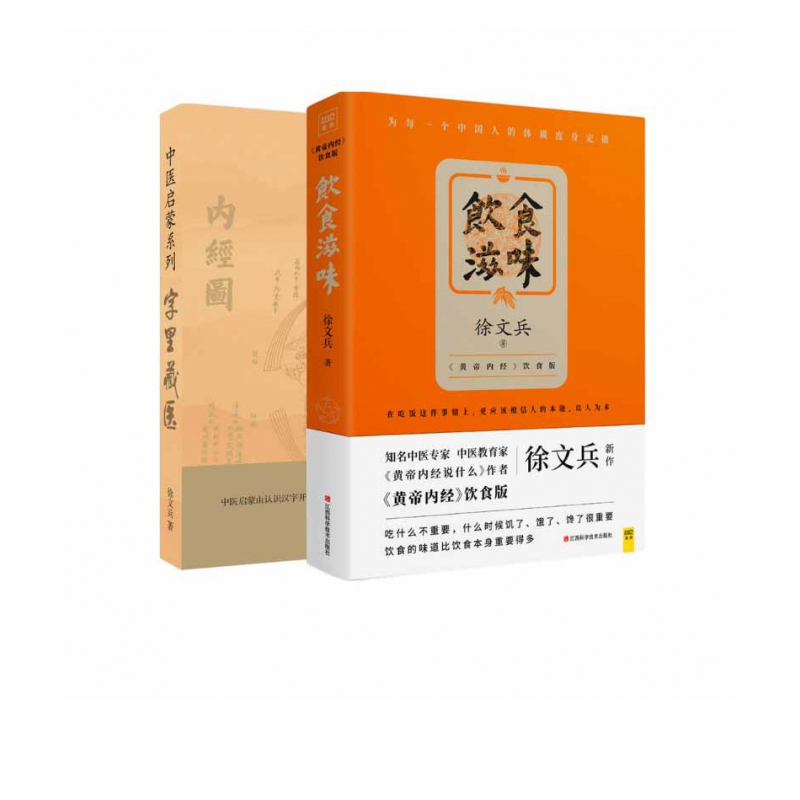 饮食滋味(黄帝内经饮食版)+字里藏医/中医启蒙系列
