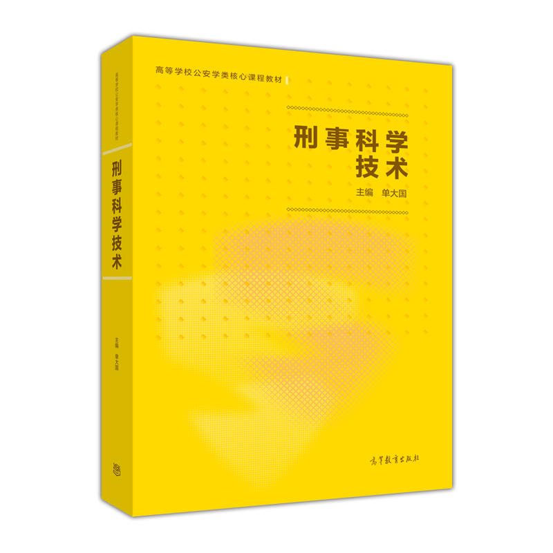 正版 刑事科学技术 单大国 高等教育出版社 大学教材用书 学生用书 参考书9787040466461