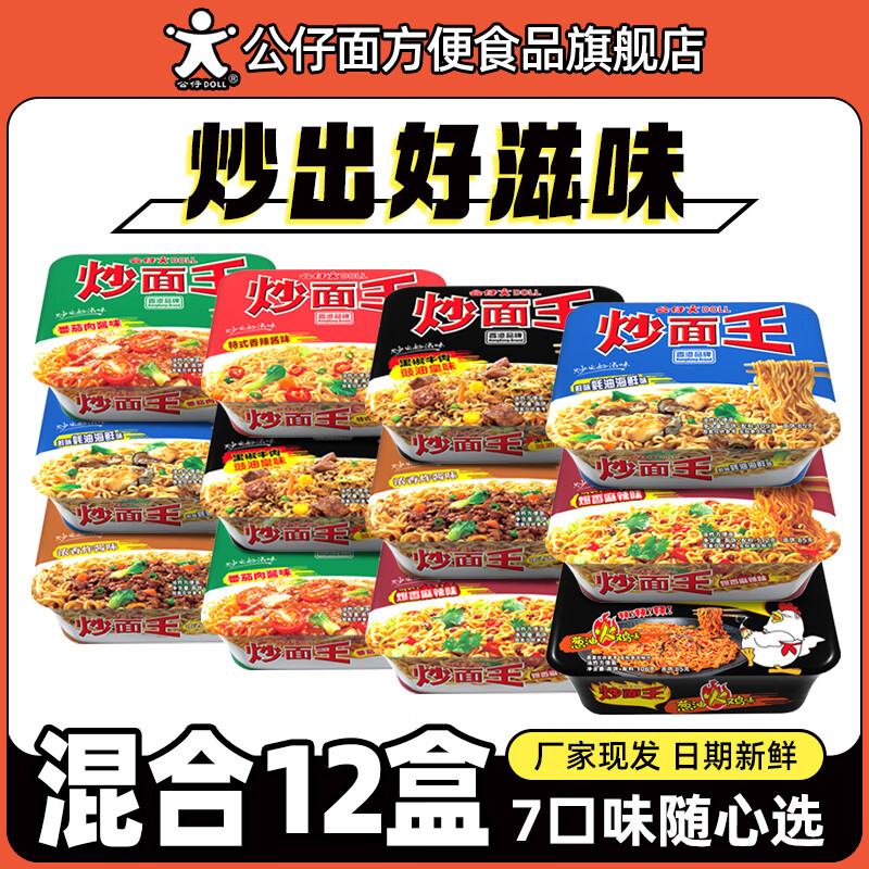公仔面公仔面炒面王多口味盒装夜宵速食干拌面捞面方便面泡面车仔面