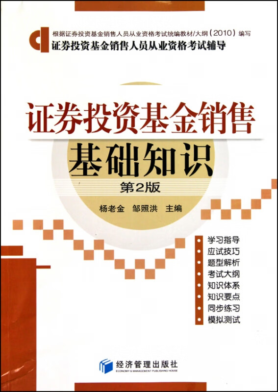 证券投资基金销售基础知识(第2版证券投资基金销售人员从业资格考试辅导)