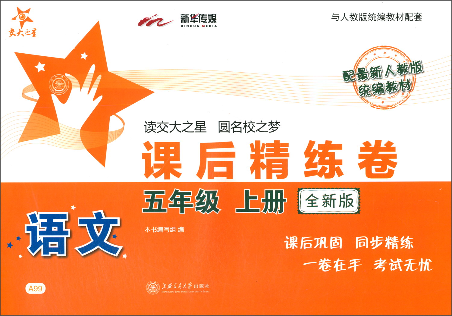 语文课后精练卷 五年级5年级上册 全新版 上海同步 交大之星 秋