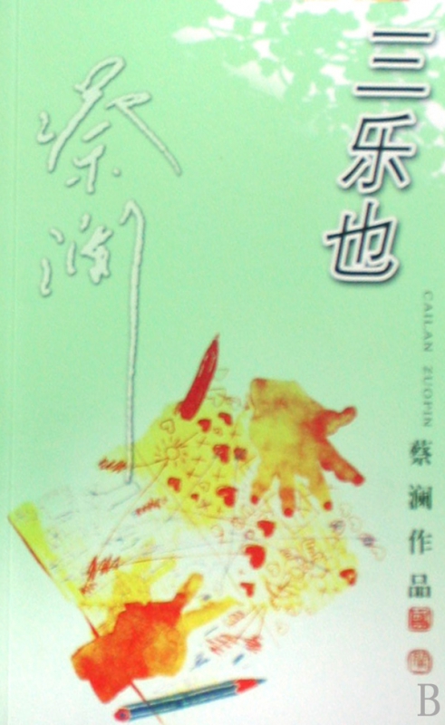 三乐也/蔡澜作品