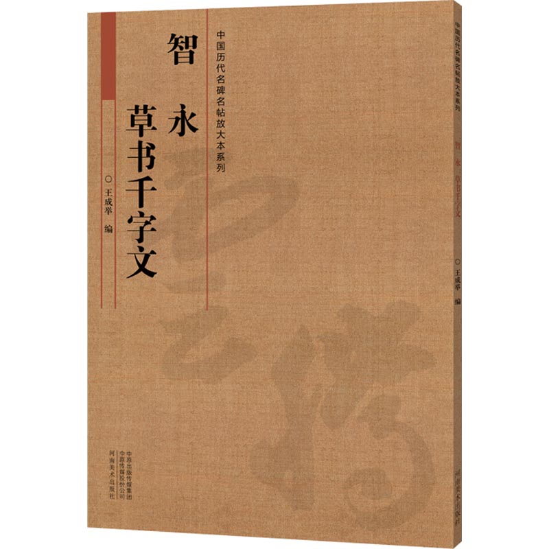 智永草书千字文