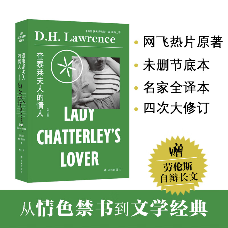 查泰莱夫人的情人（从饱受争议的情色到现代文学经典，以禁书审判案后企鹅未删节版为底本，别收入劳伦斯自辩长文）