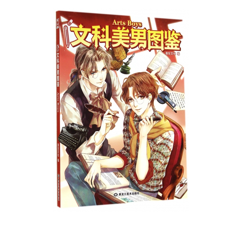 文科美男图鉴