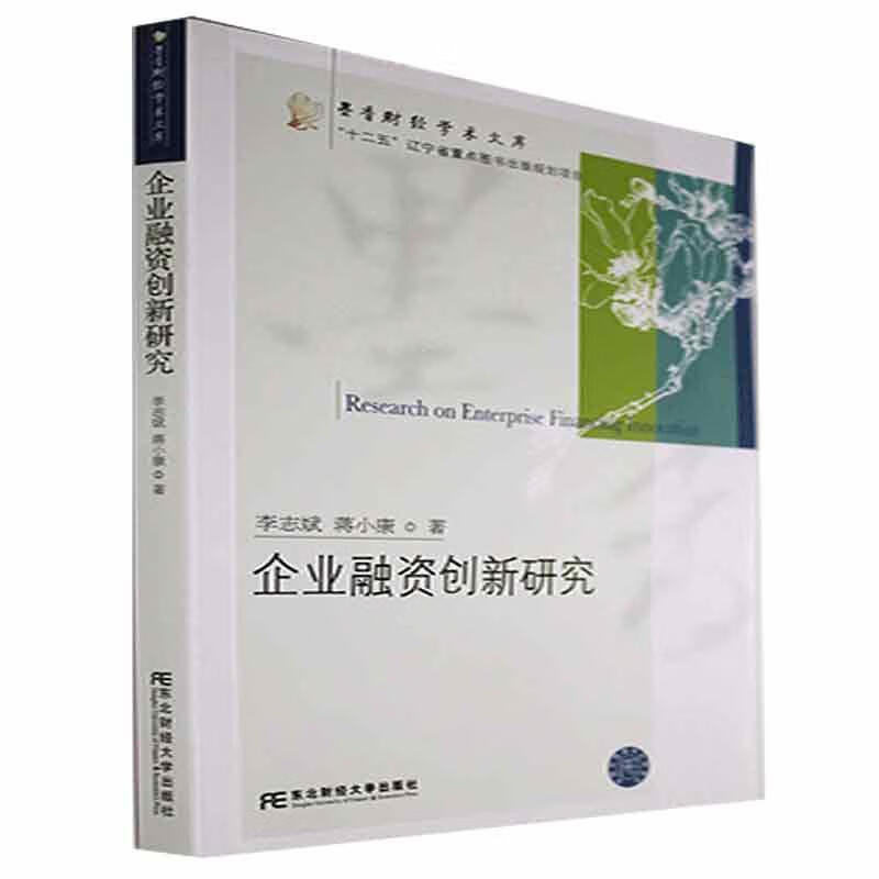 企业融资创新研究管理 图书