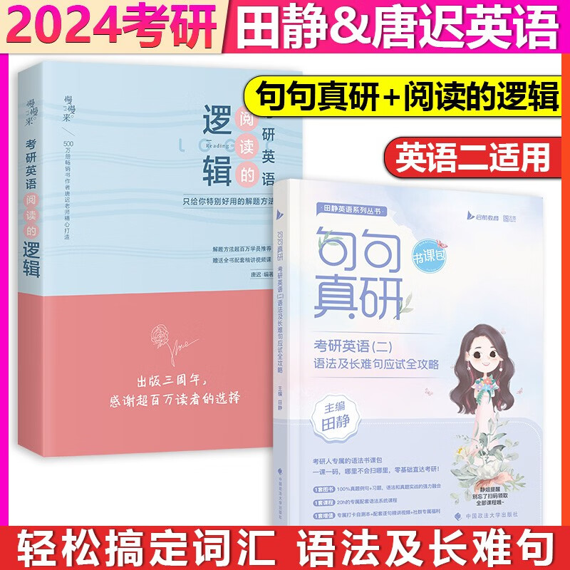 【单本】2024考研英语二田静句句真研+