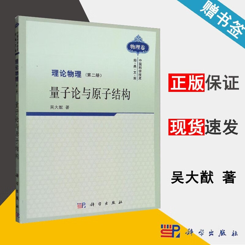 包邮 理论物理 第二册 量子论与原子结构 吴大猷 第2册 物理卷 科学出版社