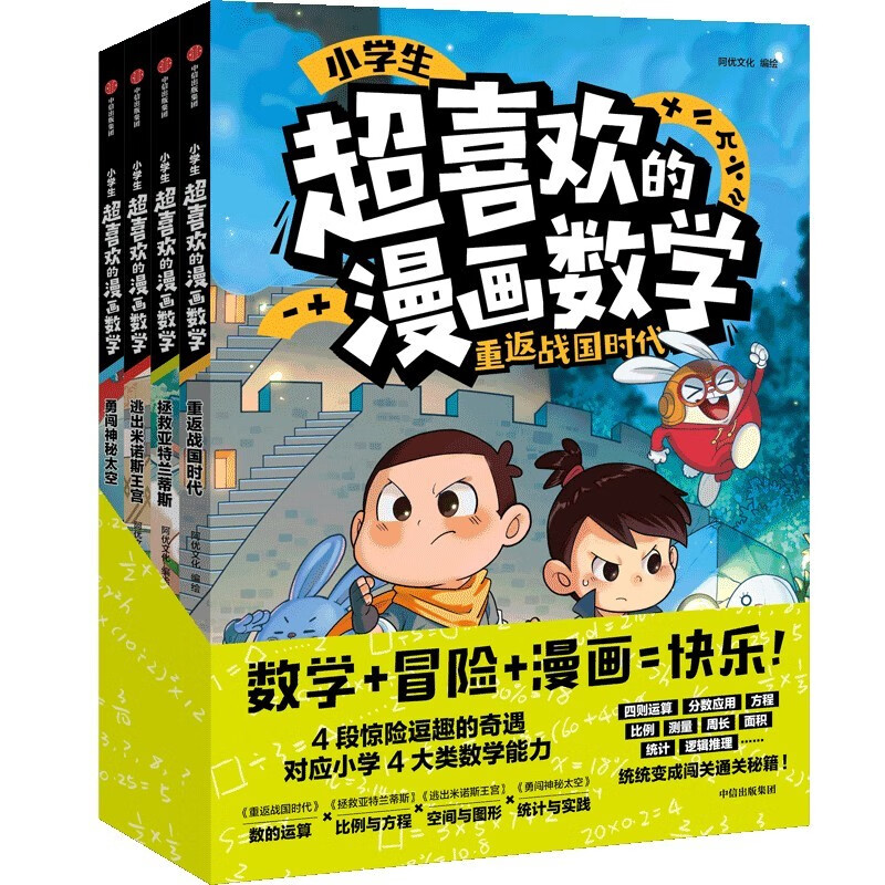 小学生超喜欢的漫画数学（全4册）数学+冒险+漫画=快乐！在妙趣横生的冒险故事里闯关【5-10岁】 阿优文化著 儿童科普详情图
