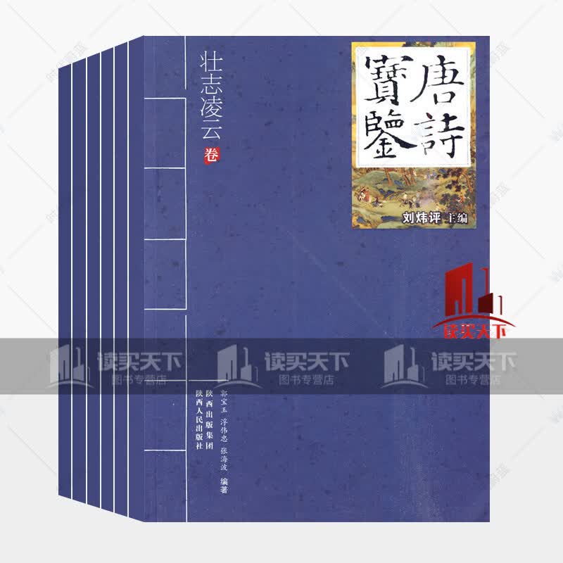 唐诗宝鉴辑全6册/禅思哲理鉴古察今山水田园闲情逸致至爱真情壮志凌云卷/全唐诗鉴赏辞典讲唐诗书籍Y