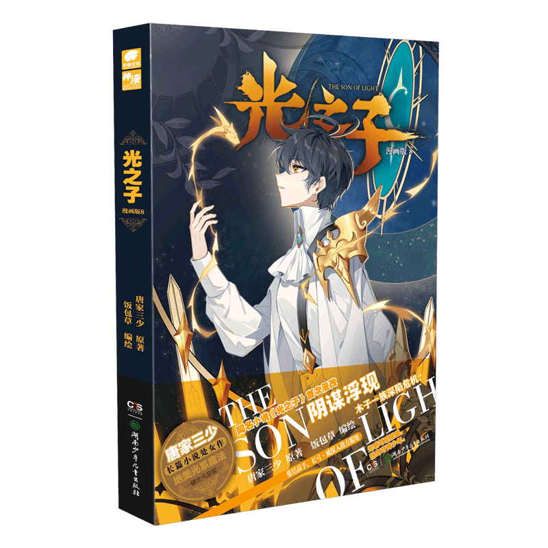 光之子(漫画版8)