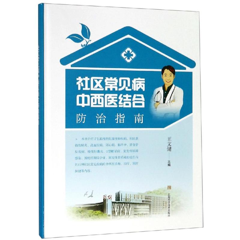 社区常见病中西医结合防治指南