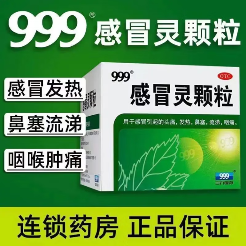 流涕咽痛药流感药颗粒冲剂复方感冒灵 1盒装:三九医药 999感冒灵颗粒