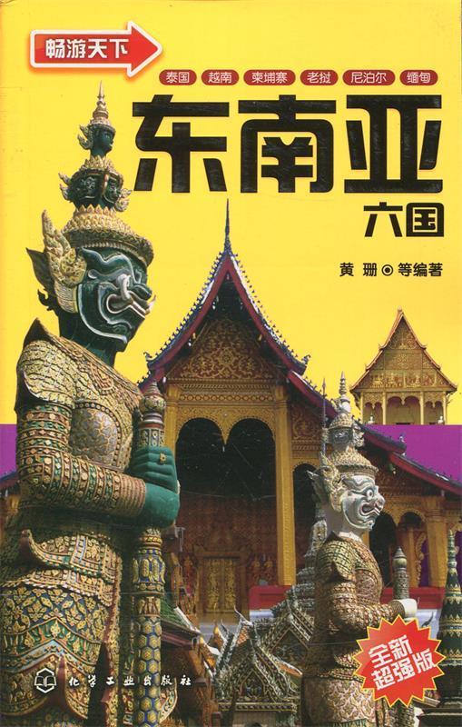 畅游天下--东南亚六国【正版图书,放心购买】
