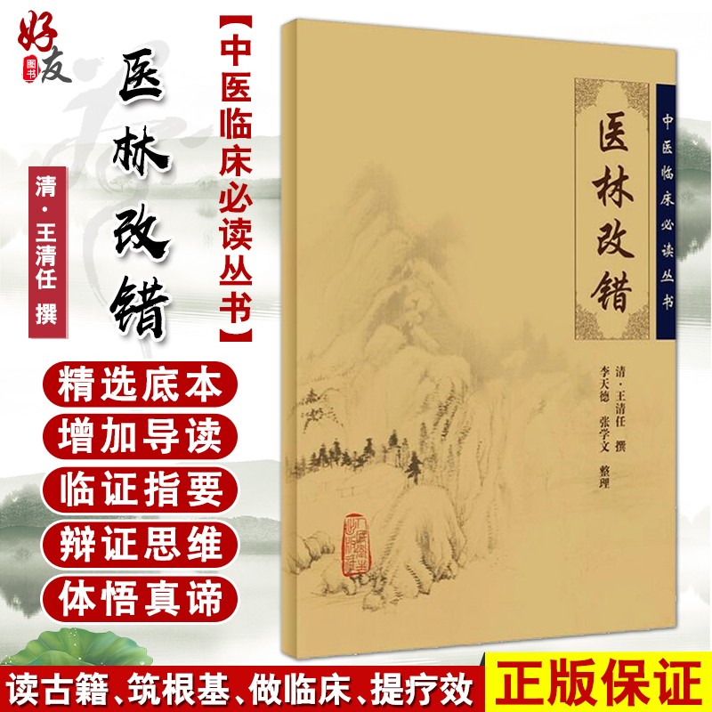 医林改错 中医临床必读丛书 王清任 撰 李天德 等整理 简体全文人卫版 中医古籍 人民卫生出版社9787117067188 官方正版