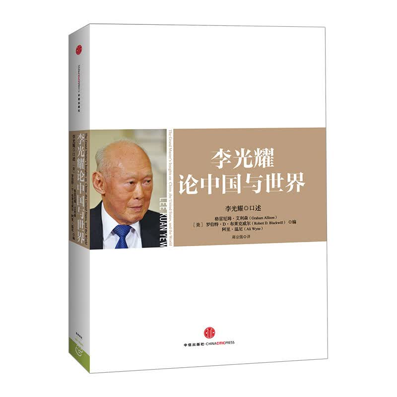 李光耀论中国与世界 图书
