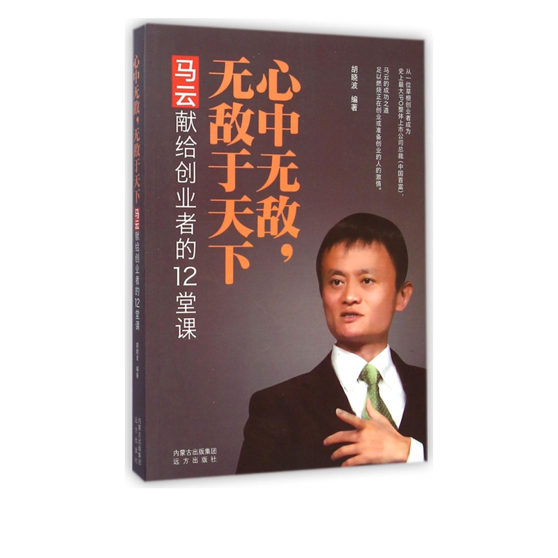 心中**于天下(马云献给创业者的12堂课)