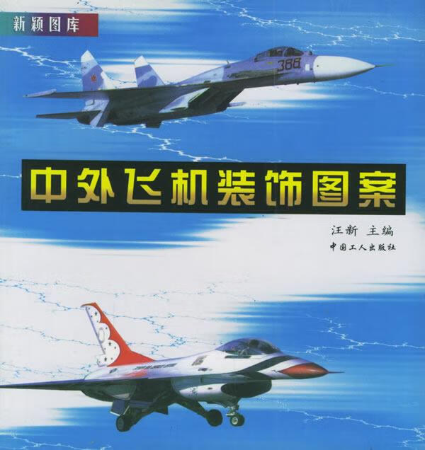 中外飞机装饰图案—新颖图案