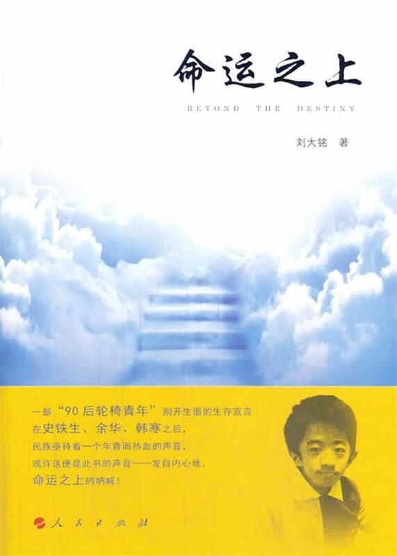 命运之上 刘大铭 著 9787010127798【正版图书】