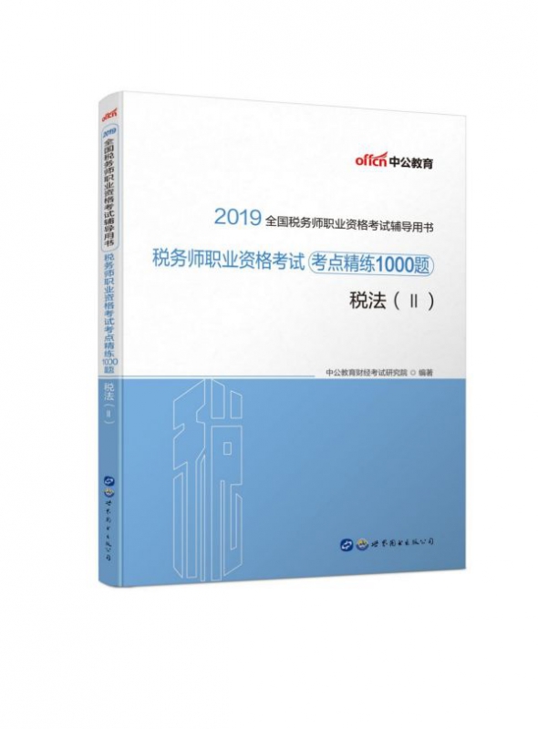 税法(Ⅱ2019全国税务师职业资格考试辅导用书)/税务师职业资格考试考点精练1000