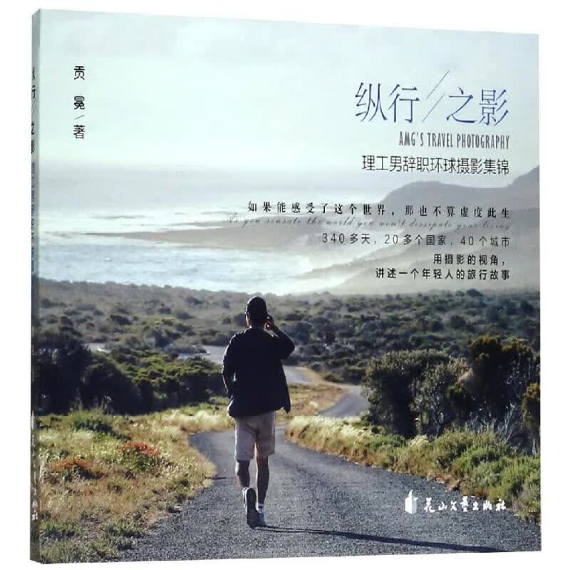 纵行之影:理工男辞职环球摄影集锦