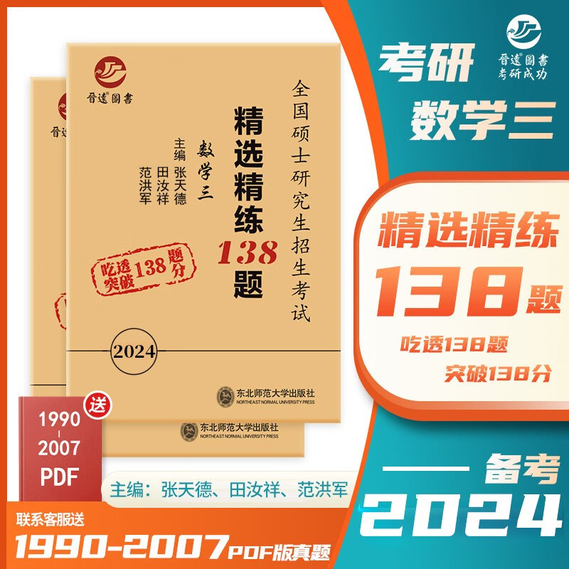 备考2024考研数学三精选精练138题模拟冲刺卷张天德主编六份试卷详细解析