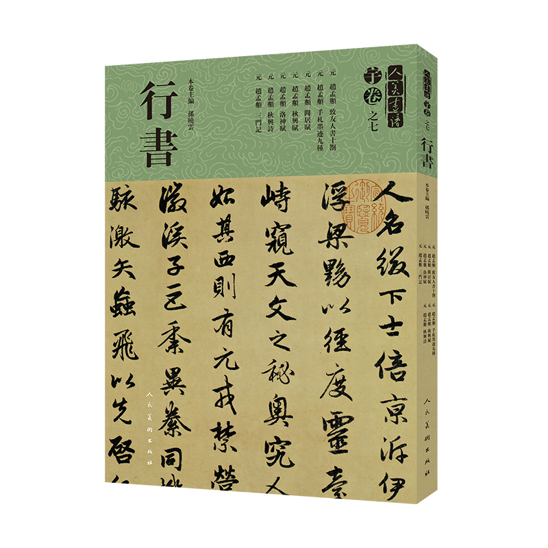 行书 书法 孙晓云 人民美术出版社 9787102081090