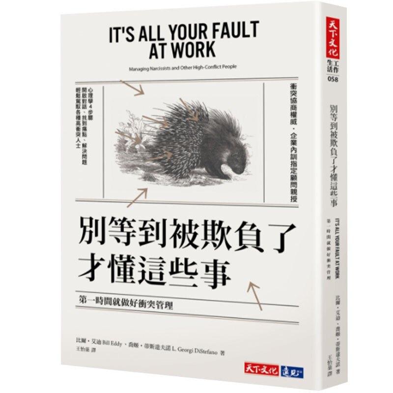 预订台版 别等到被欺负了才懂这些事时间就做好冲突管理比尔艾迪企业内部培训销售培训