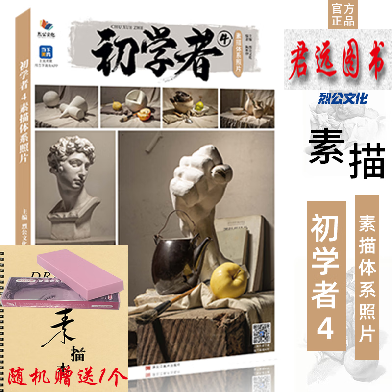 初学者4素描体系照片2023烈公文化陈树