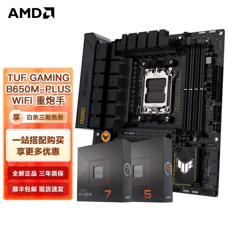 AMD七代锐龙CPU 处理器 搭华硕B650 B850主板CPU套装 板U套装 TUF B650M-PLUS 重炮手 WIFI  R7 9700X(散片)CPU套装