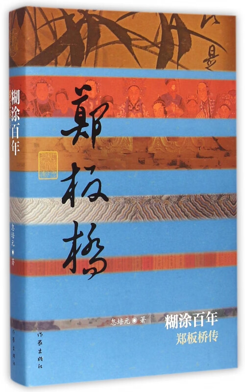 糊涂百年(郑板桥传)(精)
