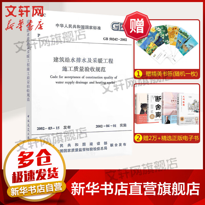 建筑给水排水及采暖工程施工质量验收规范 GB 50242-2002