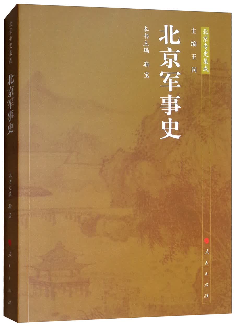 北京军事史：北京专史集成