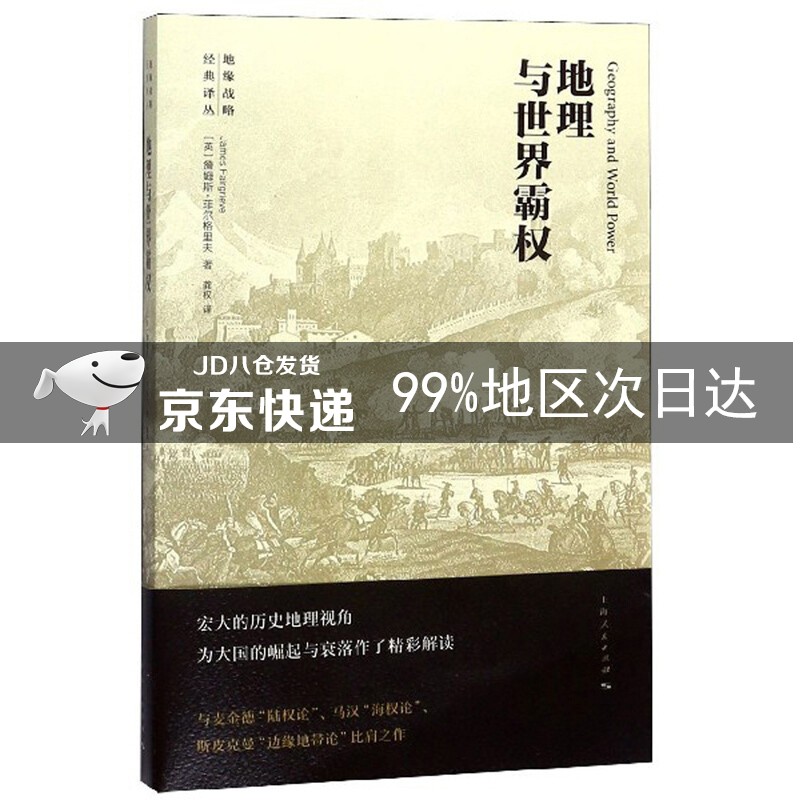 地理与世界霸权