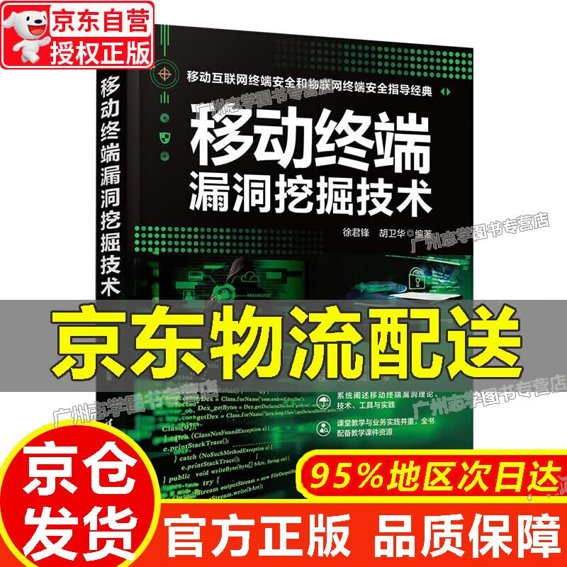 【京东配送正版】移动终端漏洞挖掘技术 正版
