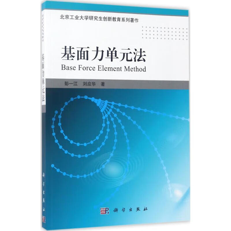 基面力单元法