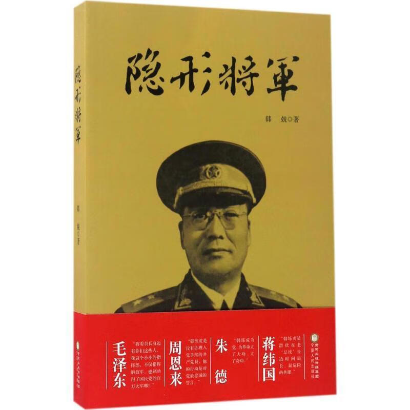 隐形将军 韩兢【正版】