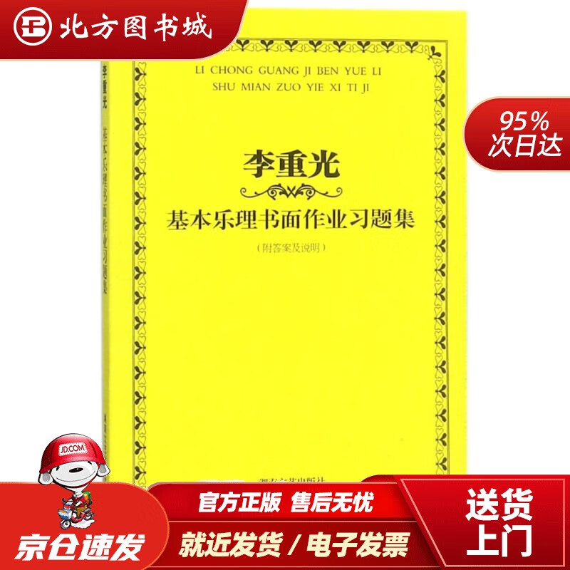 【正版现货】李重光基本乐理书面作业习题集李重光湖南文艺出版社有限责任公司 北方图书城