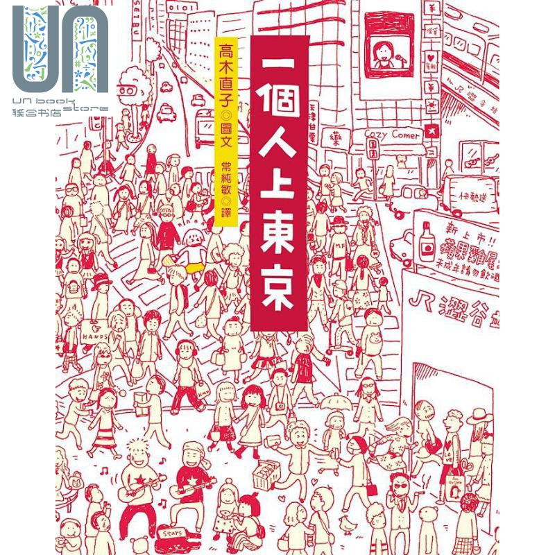 一个人上东京 港台原版 高木直子 大田