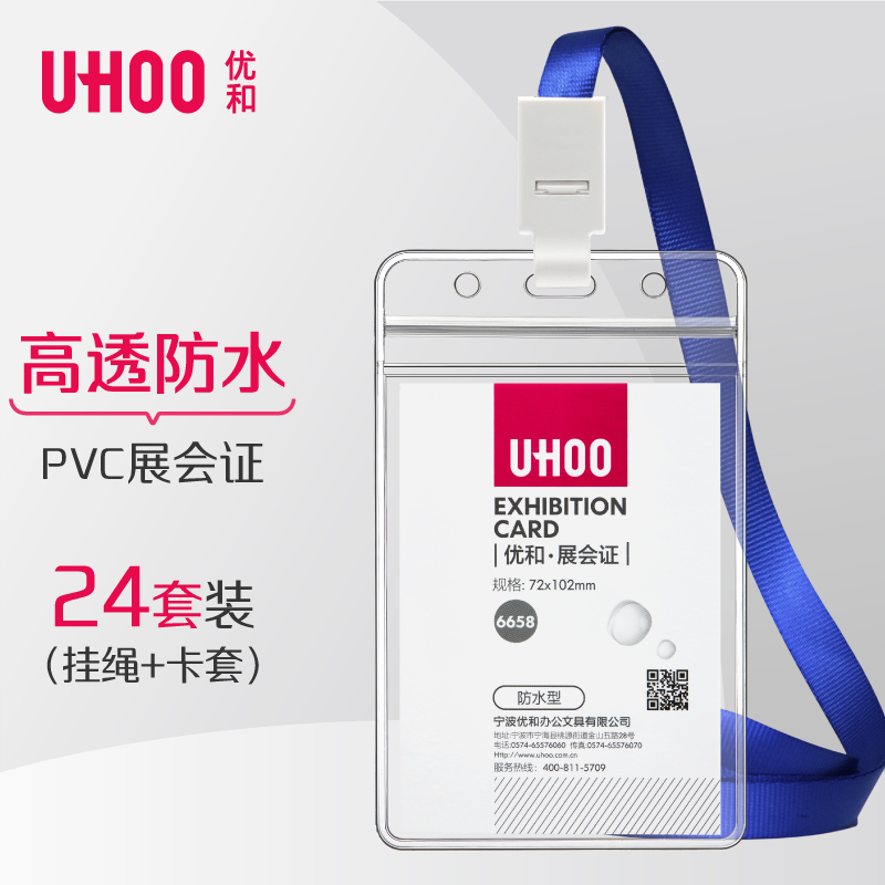 优和（UHOO）防水PVC展会证卡套 24个卡套+24根挂绳 竖式 透明 工作证员工牌胸卡出入证6658-1