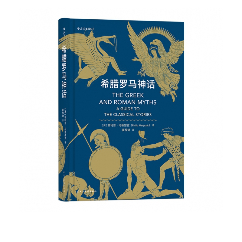 希腊罗马神话