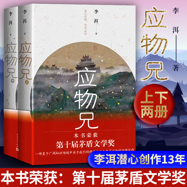 【第十届茅盾文学奖获奖作品】应物兄(上下册)李洱著 展现三十多年来知识分子的生活经历精神轨迹