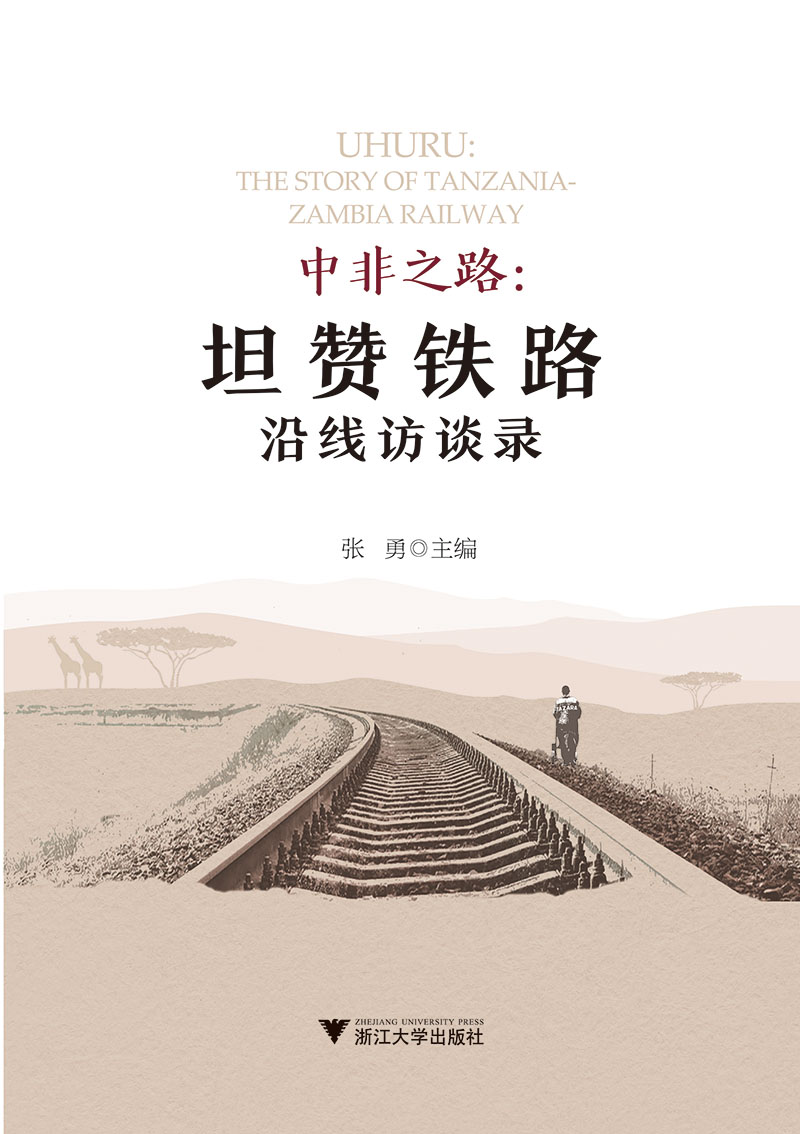 中非之路:坦赞铁路沿线访谈录